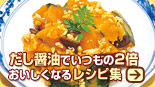 だし醤油でいつもの2倍おいしくなるレシピ集