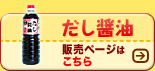 だし醤油販売ページはこちら