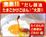 発表!!だししょうゆたまごかけごはん大賞!!