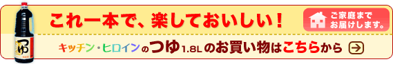 “つゆ 1.8L”がしょうゆを超えた!“つゆ 1.8L”販売ページへ