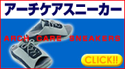 アーチケアスニーカー