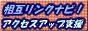 ���݃����N�i�r�I�A�N�Z�X�A�b�v�x��