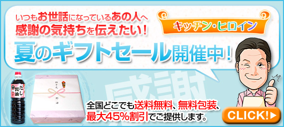 夏のギフトセール